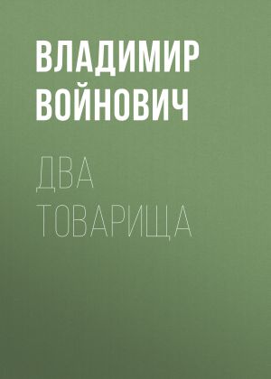 обложка книги Два товарища автора Владимир Войнович
