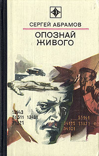 обложка книги Два узла на полотенце автора Сергей Абрамов