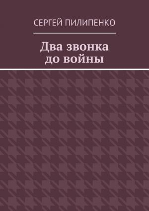 обложка книги Два звонка до войны автора Сергей Пилипенко