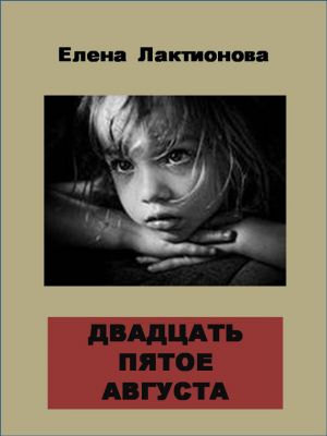 обложка книги Двадцать пятое августа автора Елена Лактионова
