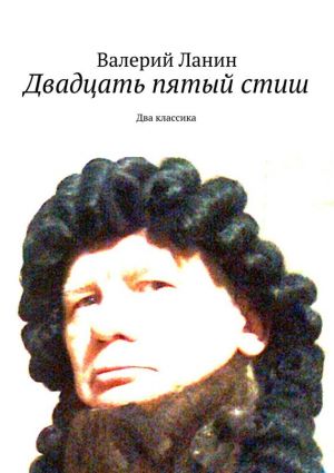 обложка книги Двадцать пятый стиш автора Валерий Ланин