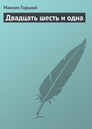 обложка книги Двадцать шесть и одна автора Максим Горький