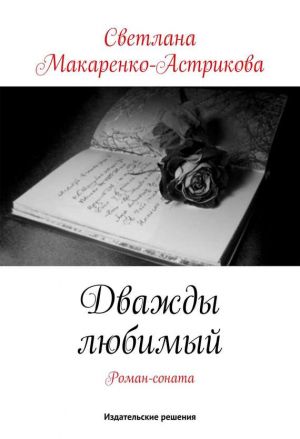 обложка книги Дважды любимый автора Светлана Макаренко-астрикова