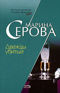 обложка книги Дважды убитый автора Марина Серова