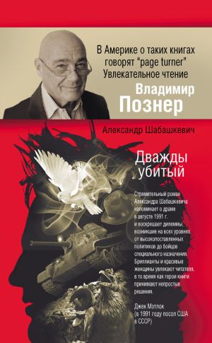 обложка книги Дважды убитый автора Александр Шабашкевич