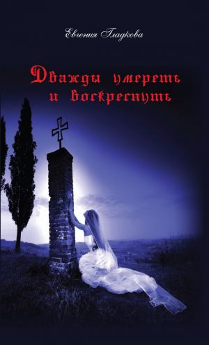 обложка книги Дважды умереть и воскреснуть автора Евгения Гладкова