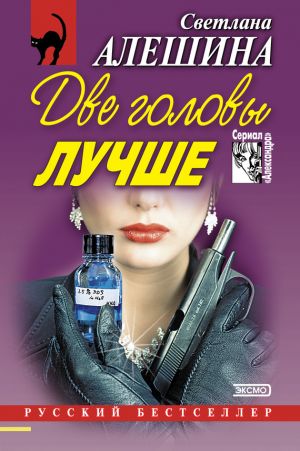 обложка книги Две головы лучше (сборник) автора Светлана Алешина