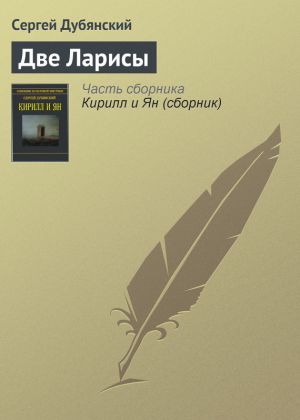 обложка книги Две Ларисы автора Сергей Дубянский