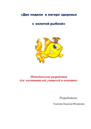 обложка книги Две недели в лагере здоровья с золотой рыбкой автора Хлынова Н.Ф.