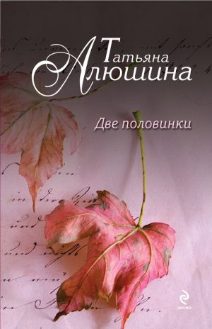 обложка книги Две половинки автора Татьяна Алюшина
