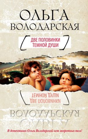 обложка книги Две половинки темной души автора Ольга Володарская