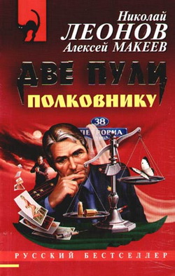 обложка книги Две пули полковнику автора Николай Леонов