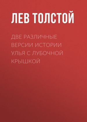 обложка книги Две различные версии истории улья с лубочной крышкой автора Лев Толстой