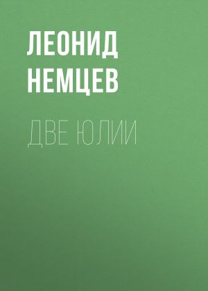 обложка книги Две Юлии автора Леонид Немцев