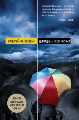 обложка книги Двенадцать несогласных автора Валерий Панюшкин