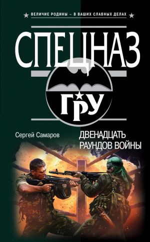 обложка книги Двенадцать раундов войны автора Сергей Самаров