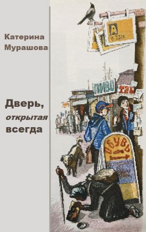 обложка книги Дверь открытая всегда автора Екатерина Мурашова