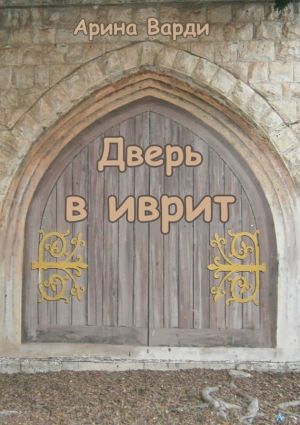 обложка книги Дверь в иврит автора Арина Варди