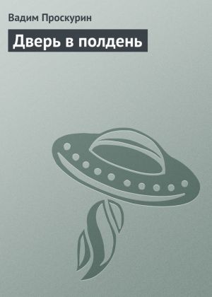 обложка книги Дверь в полдень автора Вадим Проскурин