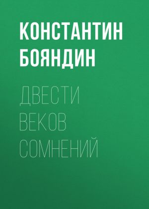 обложка книги Двести веков сомнений автора Константин Бояндин