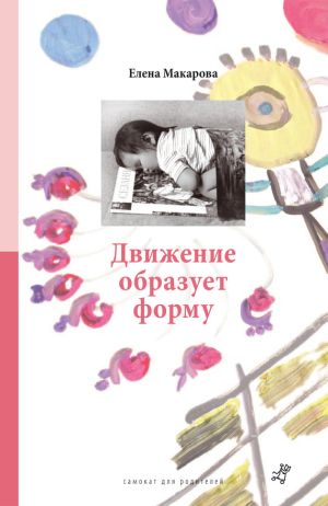 обложка книги Движение образует форму автора Елена Макарова