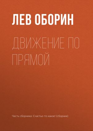 обложка книги Движение по прямой автора Лев Оборин
