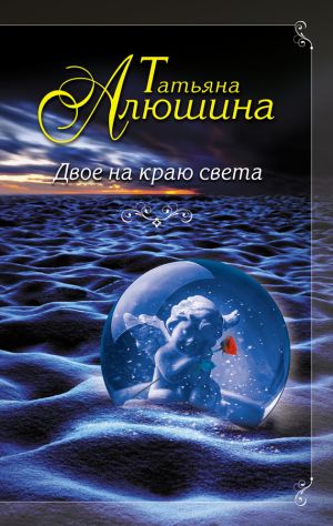 обложка книги Двое на краю света автора Татьяна Алюшина