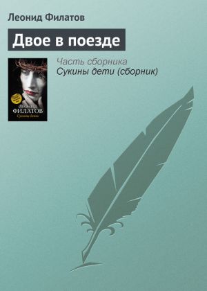 обложка книги Двое в поезде автора Леонид Филатов