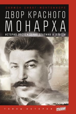обложка книги Двор Красного монарха: История восхождения Сталина к власти автора Саймон Монтефиоре