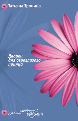 обложка книги Дворец для сероглазого принца автора Татьяна Тронина