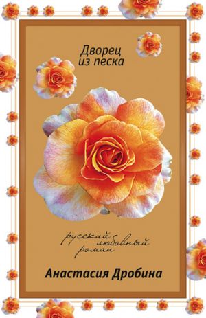 обложка книги Дворец из песка автора Анастасия Дробина