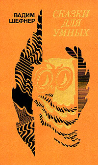 обложка книги Дворец на троих, или Признание холостяка автора Вадим Шефнер