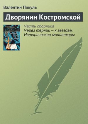 обложка книги Дворянин Костромской автора Валентин Пикуль