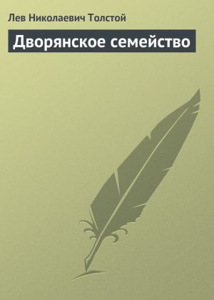 обложка книги Дворянское семейство автора Лев Толстой