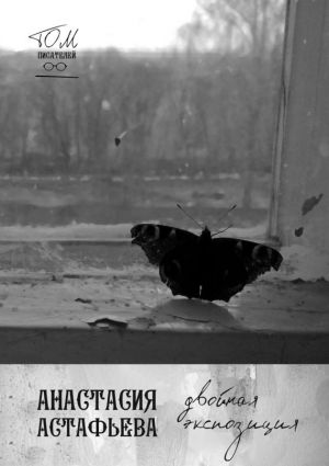 обложка книги Двойная экспозиция автора Анастасия Астафьева