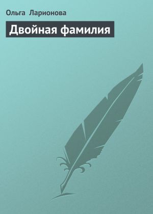 обложка книги Двойная фамилия автора Ольга Ларионова