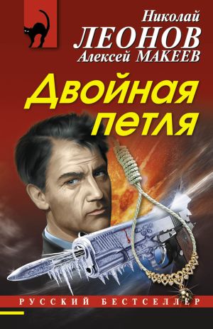 обложка книги Двойная петля автора Николай Леонов