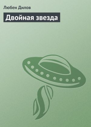 обложка книги Двойная звезда автора Любен Дилов