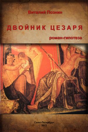 обложка книги Двойник Цезаря автора Виталий Познин