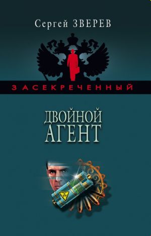 обложка книги Двойной агент автора Сергей Зверев