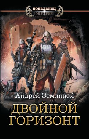обложка книги Двойной горизонт автора Андрей Земляной