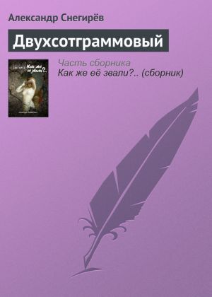 обложка книги Двухсотграммовый автора Александр Снегирев