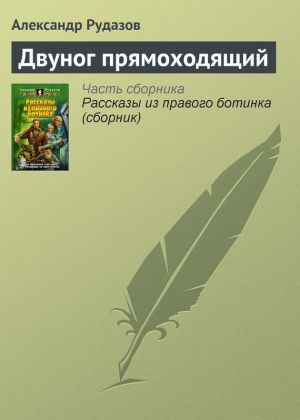 обложка книги Двуног прямоходящий автора Александр Рудазов
