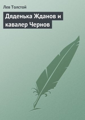 обложка книги Дяденька Жданов и кавалер Чернов автора Лев Толстой