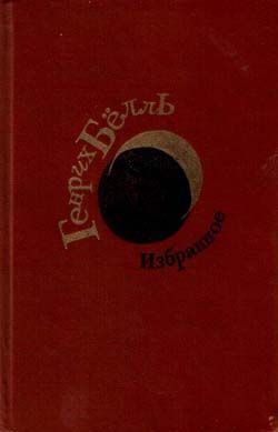 обложка книги Дядя Фред автора Генрих Бёлль