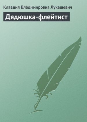 обложка книги Дядюшка-флейтист автора Клавдия Лукашевич