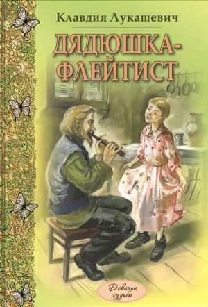 обложка книги Дядюшка-флейтист (сборник) автора Клавдия Лукашевич