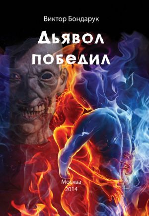 обложка книги Дьявол победил автора Виктор Бондарук