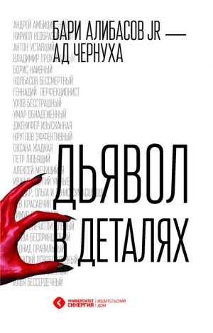 обложка книги Дьявол в деталях автора Бари Алибасов