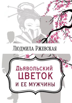 обложка книги Дъявольский цветок и ее мужчины автора Людмила Ржевская